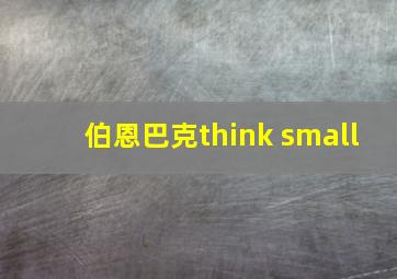 伯恩巴克think small